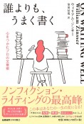 誰よりも、うまく書く　心をつかむプロの文章術