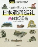 旅行が楽しくなる日本遺産巡礼　西日本30選