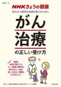 NHKきょうの健康　「がん治療」の正しい受け方