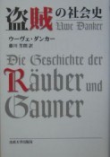 盗賊の社会史