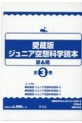 愛蔵版ジュニア空想科学読本第6期（全3巻セット）