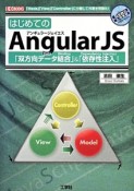 はじめてのAngularJS　「双方向データ結合」＆「依存性注入」