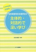 知的障害特別支援学校の「主体的・対話的で深い学び」