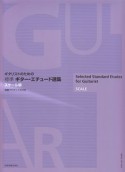 ギタリストのための　標準　ギター・エチュード選集　スケール編