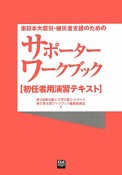 サポーターワークブック　【初任者用演習テキスト】