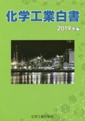 化学工業白書　2019