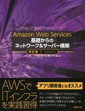 Amazon　Web　Services　基礎からのネットワーク＆サーバー構築＜改訂版＞