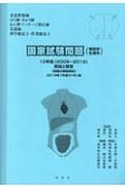 国家試験問題（解剖学・生理学）　10年間解説と解答　平成31年