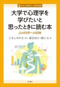 大学で心理学を学びたいと思ったときに読む本　心の科学への招待