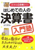 はじめての人の決算書入門塾