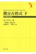 微分方程式（下）　その数学と応用