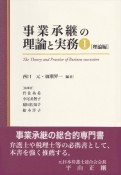 事業承継の理論と実務　理論編（1）