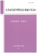 大学は生涯学習社会に参加できるか