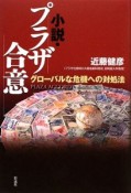 小説・プラザ合意