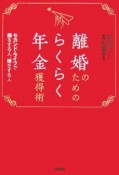 離婚のためのらくらく年金獲得術