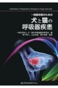 一般臨床医のための犬と猫の呼吸器疾患