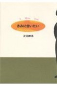 きみに会いたい