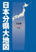 日本分県大地図　三訂版