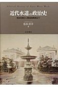 近代水道の政治史　明治初期から戦後復興期まで　明治初期から戦後復興期まで