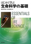 生命科学の基礎