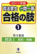 司法書士　一問一答　合格の肢　民法1　総則・物権　2011（1）