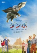 ディズニー・シネストーリー　ダンボ