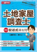 日建学院土地家屋調査士　記述式過去問　令和3年度版