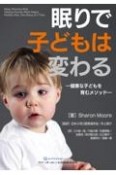 眠りで子どもは変わる　健康な子どもを育むメソッド