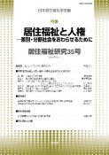 居住福祉研究　特集：居住福祉と人権ー差別・分断社会をおわらせるために（35）