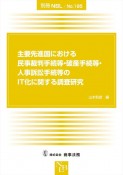 主要先進国における民事裁判手続等・破産手続等・人事訴訟手続等のIT化に関する調査