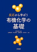 有機化学の基礎　反応から学ぼう