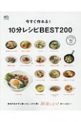 今すぐ作れる！10分レシピBEST200