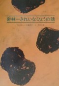 密林一きれいなひょうの話