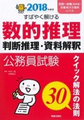 公務員試験　すばやく解ける　数的推理　判断推理・資料解釈　2018