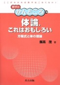 体論，これはおもしろい　方程式と体の理論　数学のかんどころ18