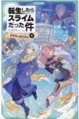 転生したらスライムだった件　桜金色の魔王現る（中）（3）