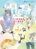 ノーにゃんこ　ノーライフ〜僕らの地域ねこ計画〜（1）