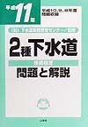 2種下水道技術検定　問題と解説　平成11年版