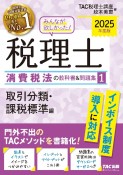 みんなが欲しかった！税理士消費税法の教科書＆問題集　取引分類・課税標準編　1　2025年度版