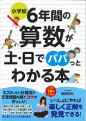 小学校6年間の算数が土・日でパパっとわかる本