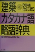 建築カタカナ語・略語辞典