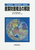 産業財産権法の解説　平成30年