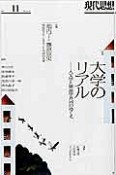 現代思想　2016．11　特集：大学のリアル－人文学と軍産学共同のゆくえ－