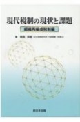 現代税制の現状と課題　組織再編成税制編