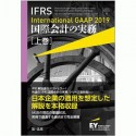 IFRS　国際会計の実務　International　GAAP　2019（上）