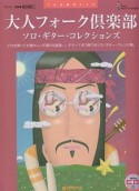 大人フォーク倶楽部／ソロ・ギター・コレクションズ　模範演奏CD付