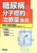 糖尿病の分子標的と治療薬事典