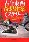 古今東西「奇想建築」ミステリー