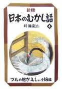 日本のむかし話＜新版＞　ツルの恩がえしほか全18編（4）