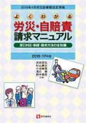 よくわかる　労災・自賠責請求マニュアル　2016－17